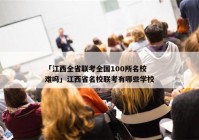 「江西全省联考全国100所名校难吗」江西省名校联考有哪些学校