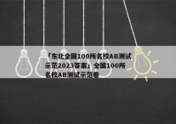 「东北全国100所名校AB测试示范2023答案」全国100所名校AB测试示范卷