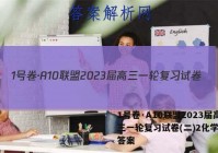 1号卷·A10联盟2023届高三一轮复习试卷(二)2化学试题答案