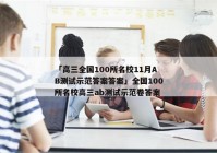 「高三全国100所名校11月AB测试示范答案答案」全国100所名校高三ab测试示范卷答案