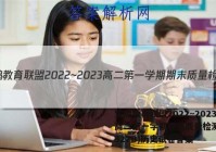宝鸡教育联盟2022~2023高二第一学期期末质量检测(23327B)历史试卷答案
