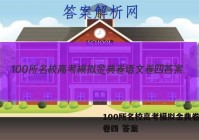 100所名校高考模拟金典卷语文卷四 答案