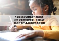 「全国100所名校高三AB测试示范试数学文科答案」全国100所名校高三ab测试示范卷数学答案