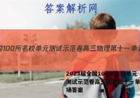 2023届全国100所名校单元测试示范卷高三物理第十一单元磁场答案