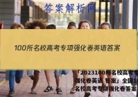 「2023100所名校高考专项强化卷英语 答案」全国100所名校高考专项强化卷答案