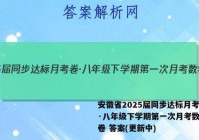 安徽省2025届同步达标月考卷·八年级下学期第一次月考数学试卷 答案(更新中)