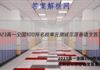 2023高一全国100所名校单元测试示范卷语文答案