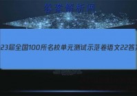 2023届全国100所名校单元测试示范卷语文22答案