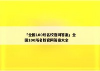 「全国100所名校官网答案」全国100所名校官网答案大全