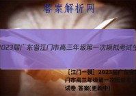 ［江门一模］2023届广东省江门市高三年级第一次模拟考试生物试卷 答案(更新中)