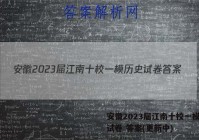 安徽2023届江南十校一模历史试卷 答案(更新中)