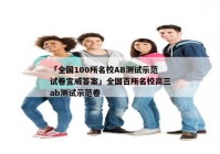 「全国100所名校AB测试示范试卷宣威答案」全国百所名校高三ab测试示范卷