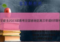 超级全能生2023届高考全国卷地区高三年级9月联考LL(3018C)物理试题答案