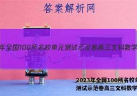 2023年全国100所名校单元测试示范卷高三文科数学答案