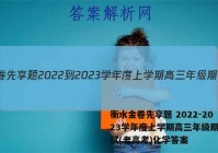 衡水金卷先享题 2022-2023学年度上学期高三年级期中考试(老高考)化学答案