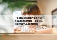 「全国100所名校广东高三10月AB测试示范答案」全国100所名校高三ab测试卷答案