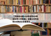 「河南省全国100所名校AB测试示范二月答案」全国100所名校AB测试示范卷高三
