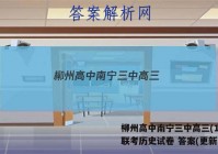 柳州高中南宁三中高三(12月)联考历史试卷 答案(更新中)