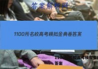 1100所名校高考模拟金典卷 答案