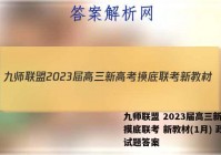 九师联盟 2023届高三新高考摸底联考 新教材(1月) 政治试题答案