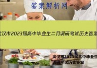 武汉市2023届高中毕业生二月调研考试历史答案