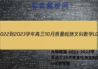 九师联盟 2022-2023学年高三10月质量检测文科数学LG试题答案