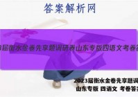 2023届衡水金卷先享题调研卷 山东专版 四语文 考卷答案