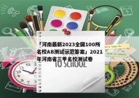 「河南最新2023全国100所名校AB测试示范答案」2021年河南省三甲名校测试卷