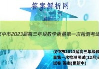汉中市2023届高三年级教学质量第一次检测考试(12月)语文试卷 答案(更新中)