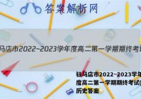 驻马店市2022~2023学年度高二第一学期期终考试(2月)历史答案