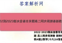 2022-2023衡水金卷先享题 高二同步周测卷 新教材(人教A版)/数学(十六)16答案