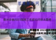 衡水金卷 2023届高三年级10月份大联考(新高考)地理试题答案