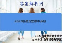2023福建龙岩期中质检（23-89C）数学试卷及答案汇总