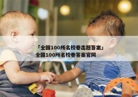 「全国100所名校卷出题答案」全国100所名校卷答案官网