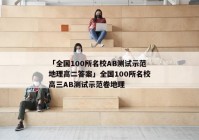「全国100所名校AB测试示范地理高二答案」全国100所名校高三AB测试示范卷地理