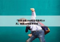 「陕西全国100所名校联考10月」陕西18所联考学校