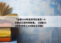 「全国100所名校河北省高一AB测试示范时间答案」《全国100所名校高三AB测试示范卷》