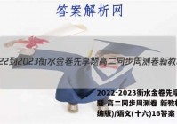 2022-2023衡水金卷先享题 高二同步周测卷 新教材(部编版)/语文(十六)16答案