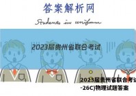 2023届贵州省联合考试(23-26C)物理试题答案