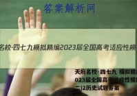 天府名校·四七九 模拟精编 2023届全国高考适应性模拟卷(二)2历史试题答案