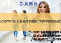 2022-2023衡水金卷先享题 高二同步周测卷 新教材(人教A版)/数学(二十)20答案