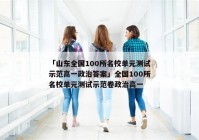 「山东全国100所名校单元测试示范高一政治答案」全国100所名校单元测试示范卷政治高一
