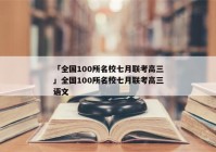 「全国100所名校七月联考高三」全国100所名校七月联考高三语文