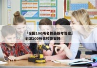 「全国100所名校最新考答案」全国100所名校答案网