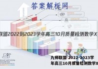 九师联盟 2022-2023学年高三10月质量检测数学X答案