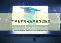 100所名校高考金典卷英语 答案
