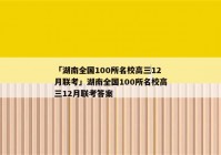 「湖南全国100所名校高三12月联考」湖南全国100所名校高三12月联考答案