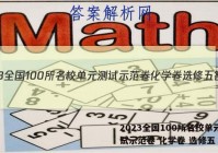 2023全国100所名校单元测试示范卷 化学卷 选修五 答案