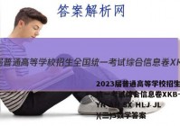 2023届普通高等学校招生全国统一考试综合信息卷XKB-E(YN AH SX HLJ JL)(三)3数学答案