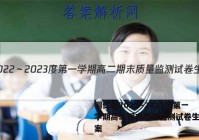 铜仁市2022～2023度第一学期高二期末质量监测试卷生物答案